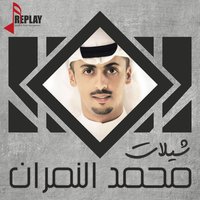 Gherit Habibak - Naser Al Nemran & Mohamed Al Nemran