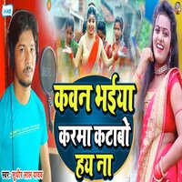 Kawan Bhaiya Karma Kataabo Hay Na - Sudhir Lal Yadav