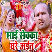 Maai Sewaka Ghare Aayitu - Pintu premi
