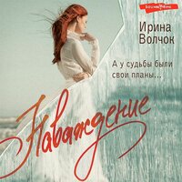 Ирина Волчок. «Наваждение». Часть 12 - Евгения Меркулова