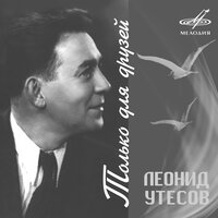 Я расскажу вам: Лопни, но держи фасон - Леонид Утёсов & Эстрадный оркестр п/у Леонида Утёсова
