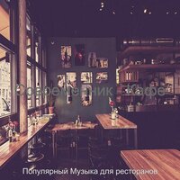 Атмосфера (Рестораны) - Популярный Музыка для ресторанов