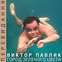 Город зеленого цвета - Віктор Павлік
