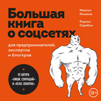 Максим Ильяхов, Родион Скрябин. «Большая книга о соцсетях для предпринимателей, экспертов и блогеров». Часть 60 - Максим Ильяхов