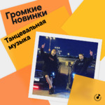 Громкие новинки: танцевальная музыка