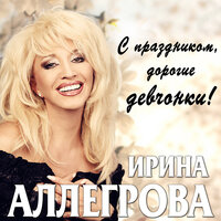 Императрица - Ирина Аллегрова