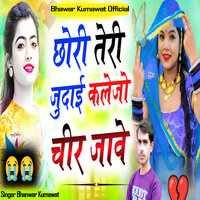 छोरी तेरी जुदाई कलेजों चीर जावे - Bhanwar Kumawat