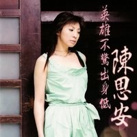 癡情女 - 陳思安