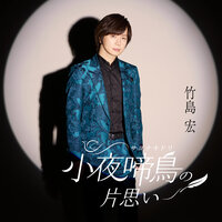 こころの詩（うた） - 竹島 宏