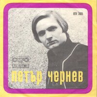 Завръщане - Петър Чернев & Естраден оркестър с диригент Николай Куюмджиев