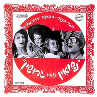 כסף - Yossi Banai & רבקה מיכאלי