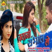 Jawani Sambhal Le - Sanjay Verma Morkhi, Ruchika Jangid & Ruchika Jangid & Sanjay Verma Morkhi
