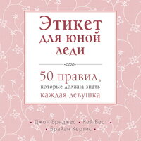 Джон Бриджес, Кей Вест, Брайан Кертис. «Этикет для юной леди. 50 правил, которые должна знать каждая девушка». Часть 7 - Екатерина Вечеркова
