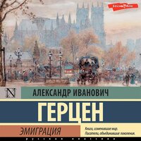 Александр Герцен. «Эмиграция». Часть 5 - Антон Алисин