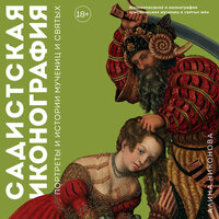 Алина Никонова. «Садистская иконография. Портреты и истории мучениц и святых». Часть 16 - Инесса Зайцева