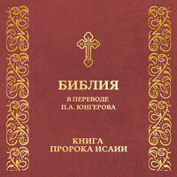 Глава 34. Книга пророка Исаии - Православная Библия