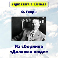 Женщина и жульничество - Аудиокнига в кармане
