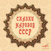 Старик и великан - Юлиан Козловский & Лидия Фрутина & Надежда Каратаева & Пётр Кудрявцев & Анатолий Папанов