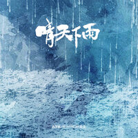 晴天下雨 - 橙汁 & ATK & P40林康鉴