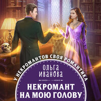 Ольга Иванова. «Некромант на мою голову». Часть 13 - Екатерина Бабкова