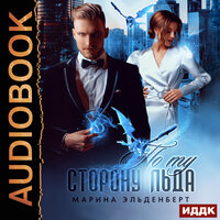 Ледяное сердце ферверна. По ту сторону льда. Часть 13 - Дмитрий Кузнецов
