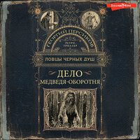 Георгий Персиков. «Ловцы черных душ. Дело медведя-оборотня». Часть 3 - Роман Волков