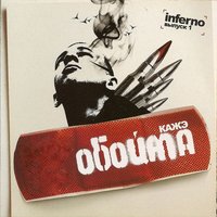 Порция - Кажэ Обойма