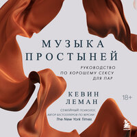 Кевин Леман. «Музыка простыней. Руководство по хорошему сексу для пар». Часть 13 - Максим Гамаюнов