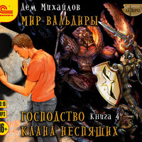 Дем Михайлов. «Господство клана Неспящих. Книга 4». Часть 8 - Максим Суслов