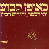 שיר הפוך - Yehudit Ravitz & Yoni Rechter