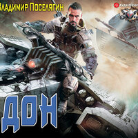 Поселягин Владимир. «Дон». Часть 11 - Илья Дементьев