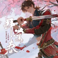 拜棠春——《代号鸢》孙策原创同人曲 - 尘韵清魂原创音乐团队 & 墨绛 & 小迪.String