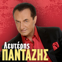 Tzini - Lefteris Pantazis