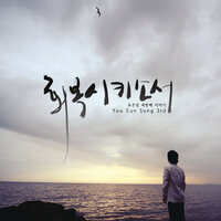 주님의 손길 The Hand of the Lord - 유은성 You Eun Sung