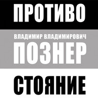 Познер Владимир Владимирович. «Противостояние». Часть 5 - Валерий Захарьев & Евгений Покрамович & Ксения Бржезовская & Игорь Сергеев & Галина Чигинская