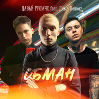 ОБМАН - ДАВАЙ ГРОМЧЕ & Дима Лелюк