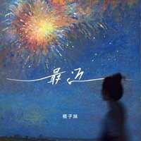 最近 - 橘子妹