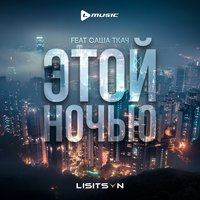Этой ночью - Lisitsyn & Cаша Ткач