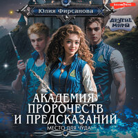 Юлия Фирсанова. «Академия пророчеств и предсказаний. Место для чуда». Часть 6 - Яна Зиман