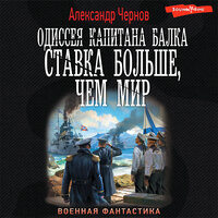 Александр Чернов. «Одиссея капитана Балка. Ставка больше, чем мир». Часть 11 - Макс Радман