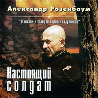 Пухом небо тебе - Александр Розенбаум