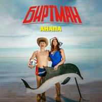Анапа - БИРТМАН