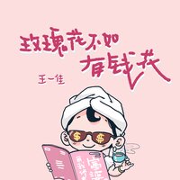 玫瑰花不如有钱花 - 王一佳