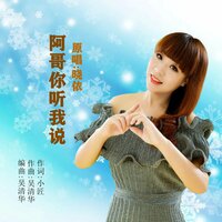 阿哥你听我说 - 晓依