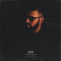 Стрелки - LKN