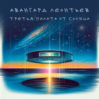 Станция Мир - Авангард Леонтьев