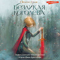Отто Диас. «Безликая королева». Часть 40 - Валерия Савельева