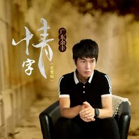 情字 - 广东余丰