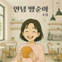 Hey Bread Girl - 조율