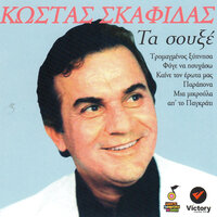 Ki an ypofero - Kostas Skafidas